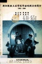 新加坡独立后学校华语戏剧活动简介  1965-1988（1989 PDF版）