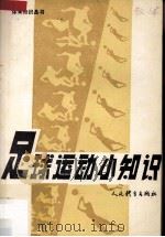 足球运动小知识   1984  PDF电子版封面  750090679  李宝耕，张庆贤编 