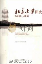 1898-2008北京大学图史     PDF电子版封面  9787301167076  本社 