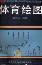 体育绘图   1990  PDF电子版封面  7805136564  黄寿山编著 