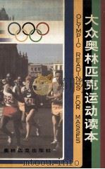 大众奥林匹克运动读本   1993  PDF电子版封面  7800672220  刘修武等编写；《大众奥林匹克运动读本》编委会编 