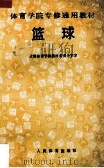 篮球   1991  PDF电子版封面  7500906404  全国体育学院教材委员会审定 