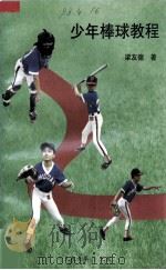 少年棒球教程   1997  PDF电子版封面    梁友德著 
