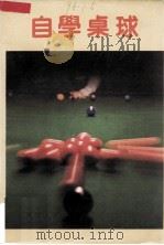 自学桌球   1989  PDF电子版封面  7220007779  孙旭军编辑 