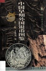 中国早期外国银币图鉴   1997  PDF电子版封面  7308014835  余继明编 