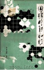 围棋的筋和形   1982  PDF电子版封面    （日）林海峰著；张静译 