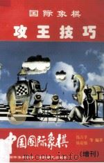 中国国际象棋（增刊）  国际象棋攻王技巧（1998 PDF版）