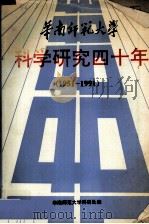 华南师范大学科学研究四十年（1951－1991）（1991 PDF版）