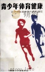 青少年体育健康  对学校体育教学大纲的建议（1979 PDF版）