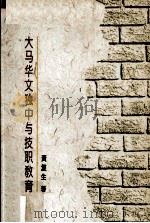 大马华文独中与技职教育   1993  PDF电子版封面    黄复生著 