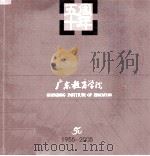 广东教育学院五十周年  1955－2005     PDF电子版封面     