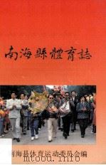 南海县体育志（1990 PDF版）