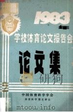 1983年学校体育论文报告会论文集  2（1983 PDF版）