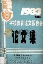 1983年学校体育论文报告会论文集  1   1983  PDF电子版封面    《一九八三年学校体育论文报告会论文集》编审组编 