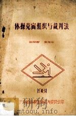 体操竞赛组织与裁判法   1981  PDF电子版封面    孙仲标，赵汝立编 