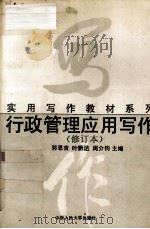 行政管理应用写作  修订本   1996  PDF电子版封面  7300021360  郭恩吉等主编 