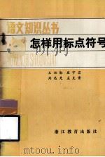 语文知识丛书  怎样用标点符号  修订本   1984  PDF电子版封面  7346·133  王祖勋，应守岩，周达先，孟克晋编 