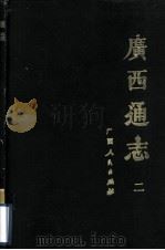 广西通志  2   1988  PDF电子版封面  7219008171  （清）谢启昆修；胡虔纂 