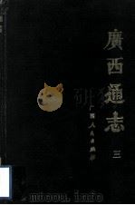 广西通志  3   1988  PDF电子版封面  7219008171  （清）谢启昆修；胡虔纂 