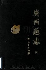 广西通志  4   1988  PDF电子版封面  7219008171  （清）谢启昆修；胡虔纂 