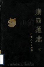 广西通志  5（1988 PDF版）