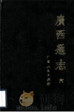 广西通志  6（1988 PDF版）