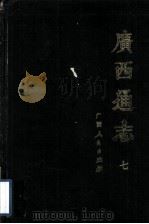广西通志  7（1988 PDF版）