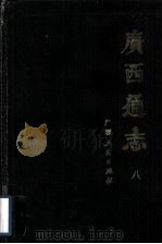 广西通志  8（1988 PDF版）