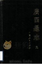 广西通志  9   1988  PDF电子版封面  7219008171  （清）谢启昆修（清）胡虔纂 