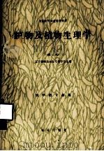 植物及植物生理学  第2版   1986  PDF电子版封面  16144·3080  辽宁省熊岳农业专科学校主编 