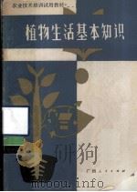 植物生活的基本知识   1985  PDF电子版封面  16113·125  广西壮族自治区农牧渔业厅编 