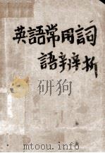 英语常用词语辨析   1986  PDF电子版封面    王才仁编著 