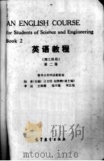 高等学校教材  英语教程  理工科用  第2册（1981 PDF版）