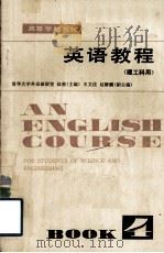 高等学校教材  英语教程  理工科用  第4册（1982 PDF版）