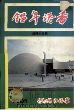香港年鉴  1981  第34回   1981  PDF电子版封面    岑维休编 