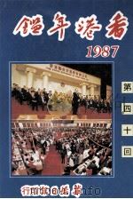 香港年鉴  1987  第70回   1987  PDF电子版封面    岑才生编 