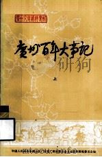 广州文史资料专辑  广州百年大事记  上（1984 PDF版）