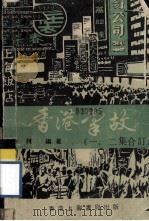 香港掌故  一、二集合订（1983 PDF版）