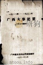 1912-1930年广西大事记要   1961  PDF电子版封面    广西僮族自治区档案馆翻印 