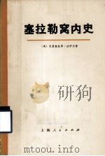 塞拉勒窝内史  上   1973  PDF电子版封面  11171·34  （英）克里斯托弗·法伊夫著；上海新闻出版系统“五·七”干校翻 