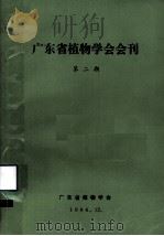广东省植物学会会刊  第2期   1984  PDF电子版封面    广东省植物学会编 