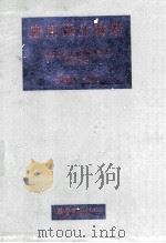 应用微生物学   1980  PDF电子版封面    刘嘉炼编著 