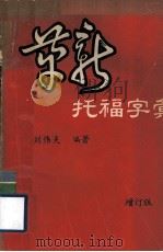 革新托福字汇  增订版   1985  PDF电子版封面    刘伟夫编著 
