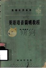 英语语音简明教程   1960  PDF电子版封面  9017·154  葆青编著 