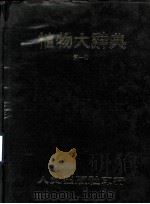 植物大辞典  第1册   1976  PDF电子版封面    本社编委会编 