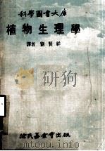 科学图书大库  植物生理学   1976  PDF电子版封面    刘贤祥译 