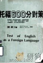 托福600分对策   1986  PDF电子版封面    刘毅主编 