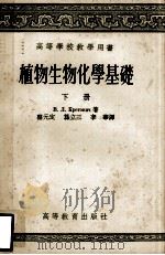 植物生物化学基础  下   1957  PDF电子版封面  13010·274  克列托维奇教授著 