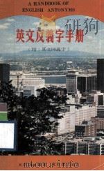 英文反义字手册  附：英文同义字   1979  PDF电子版封面    K·P·CHAN编著 