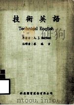 技术英语   1981  PDF电子版封面    A·J·Herbert著；蔡瑞吉译 
